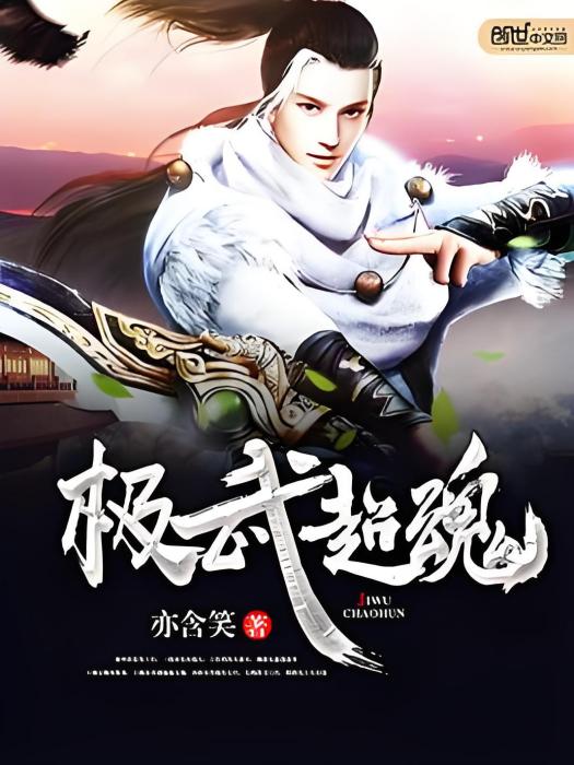 極武超魂 極武超魂