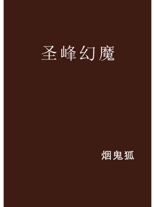 聖峰幻魔 聖峰幻魔