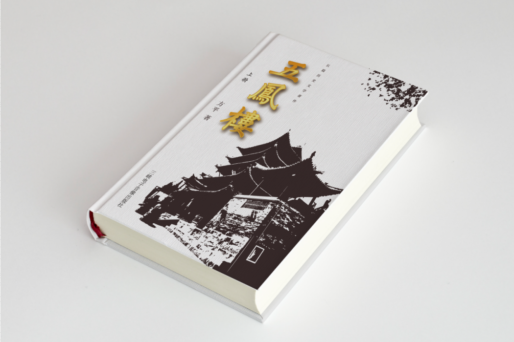 五鳳樓(三峽電子音像出版社出版的書籍) 五鳳樓(三峽電子音像出版社出版的書籍)