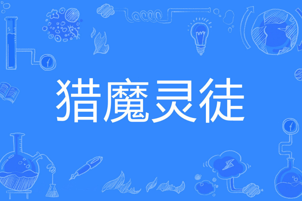 獵魔靈徒 獵魔靈徒