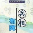 兵相布陣 兵相布陣