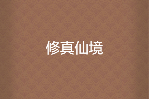 修真仙境 修真仙境