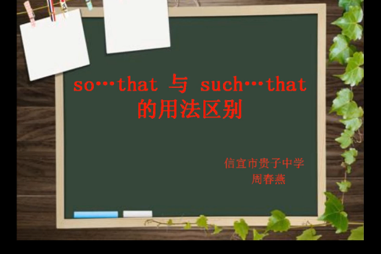 so...that與such...that用法區別 so...that與such...that用法區別