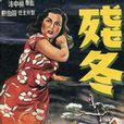殘冬 殘冬