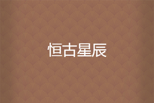 恆古星辰 恆古星辰