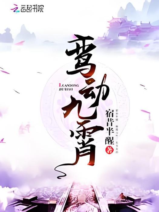 鸞動九霄 鸞動九霄