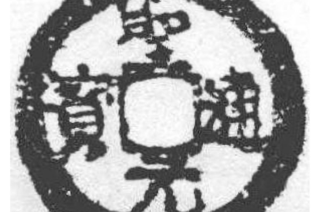 聖元通寶