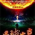 足球大亨(巴頓的盾著小說) 足球大亨(巴頓的盾著小說)