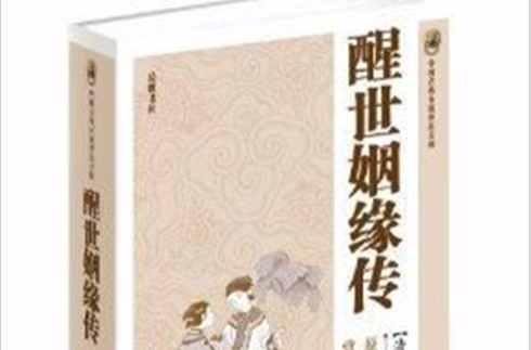 中國古典小說普及文庫：醒世姻緣傳