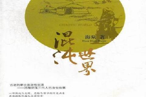 混沌世界(海泉創作的蒙古族草原文明長篇小說) 混沌世界(海泉創作的蒙古族草原文明長篇小說)