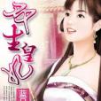 雙生皇妃 雙生皇妃