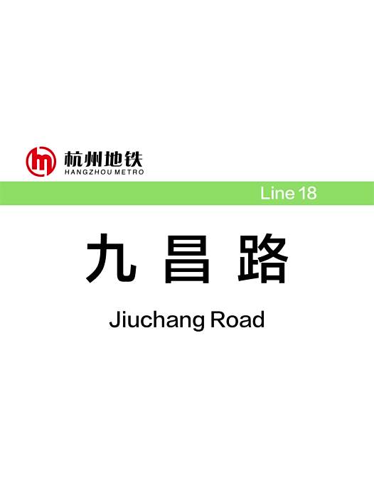 九昌路站 九昌路站