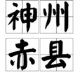 神州赤縣 神州赤縣