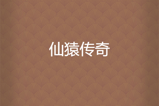 仙猿傳奇 仙猿傳奇
