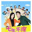 七年不癢(趙子琪、塗松岩等人主演電視劇) 七年不癢(趙子琪、塗松岩等人主演電視劇)
