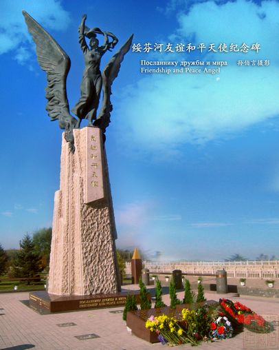 綏芬河市友誼和平天使紀念碑