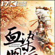 血染明疆 血染明疆