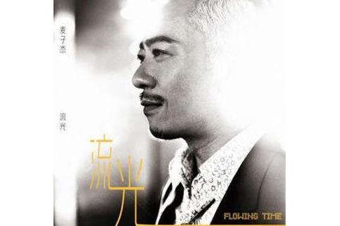 流光(2013年麥子傑發行的音樂專輯)