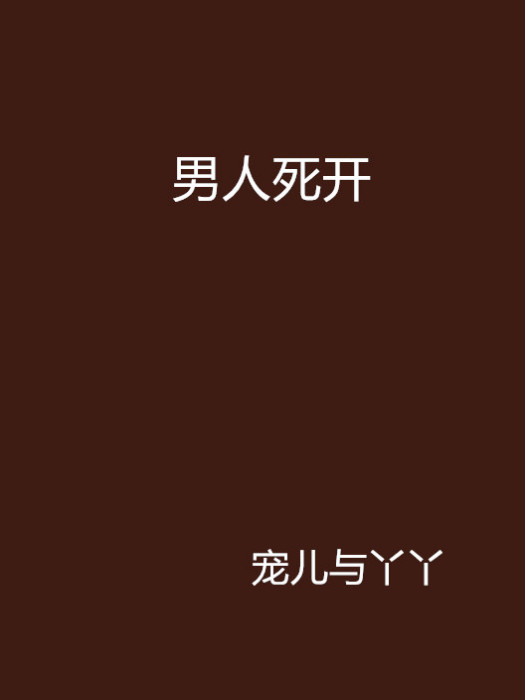 男人死開 男人死開