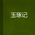 玉琢記 玉琢記