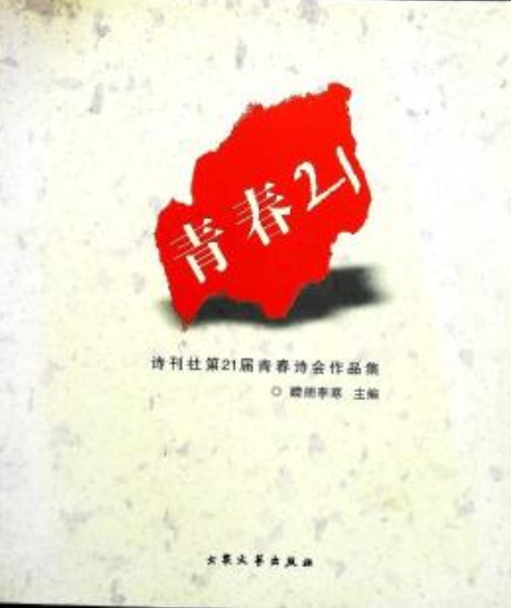 青春21 青春21