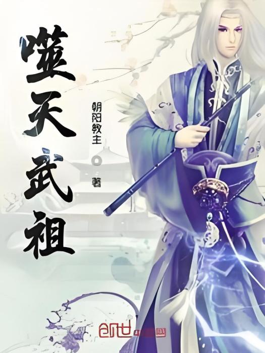 噬天武祖 噬天武祖