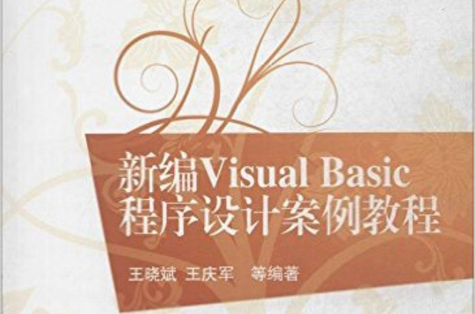 新編Visual Basic程式設計案例教程