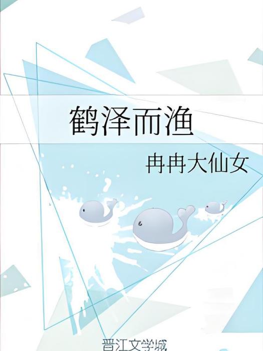鶴澤而漁 鶴澤而漁