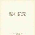 弒神紀元 弒神紀元