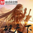 破天下(魚小爺創作的網路小說) 破天下(魚小爺創作的網路小說)