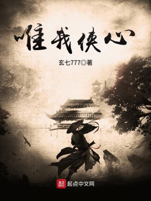 唯我俠心 唯我俠心