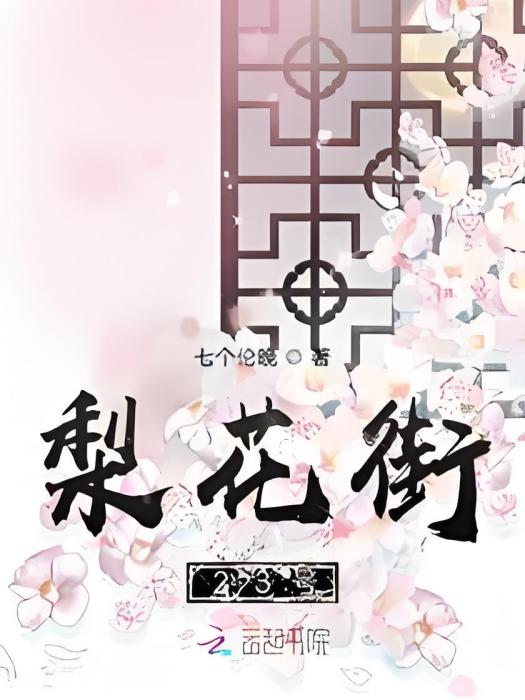 梨花街23號 梨花街23號