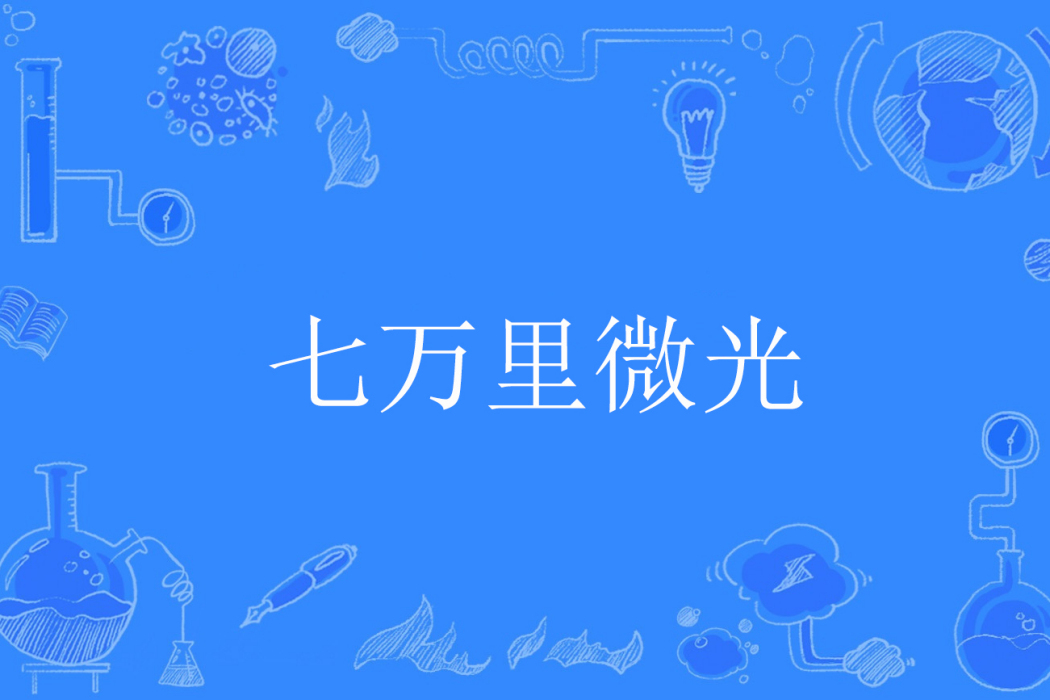 七萬里微光 七萬里微光