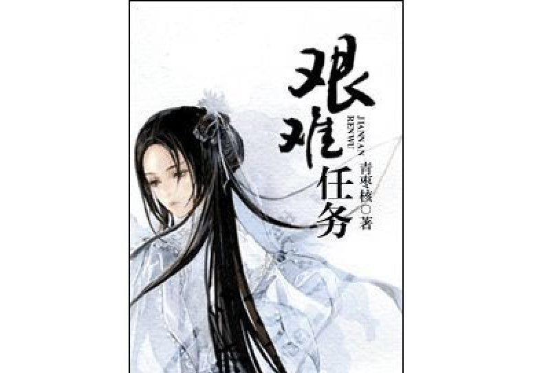 艱難任務