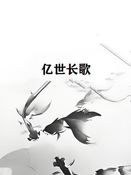 億世長歌 億世長歌