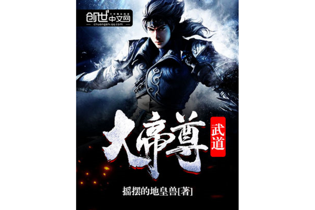 武道大帝尊 武道大帝尊