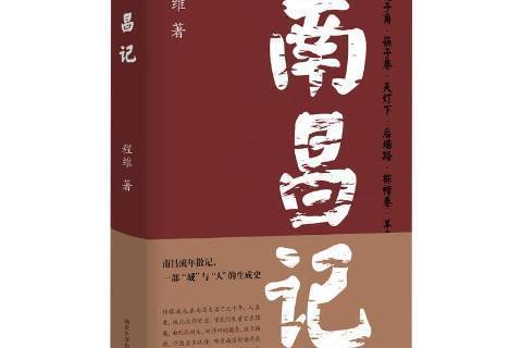南昌記 南昌記