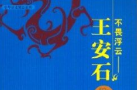 中華歷史賢臣系列：不畏浮雲·王安石
