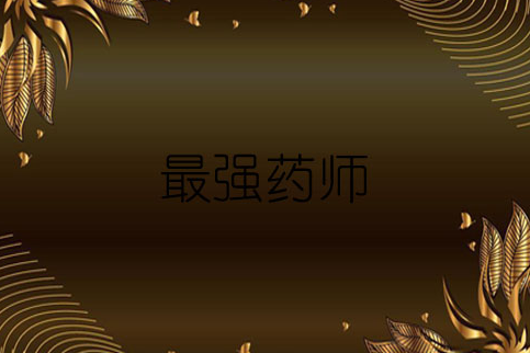 最強藥師