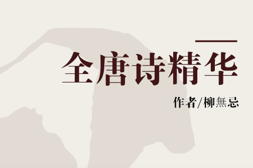 全唐詩精華(2000年世界書局出版的圖書) 全唐詩精華(2000年世界書局出版的圖書)