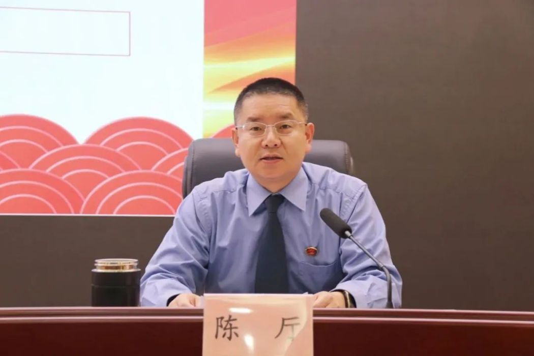 陳廳(寧德市古田縣人民檢察院檢察長) 陳廳(寧德市古田縣人民檢察院檢察長)