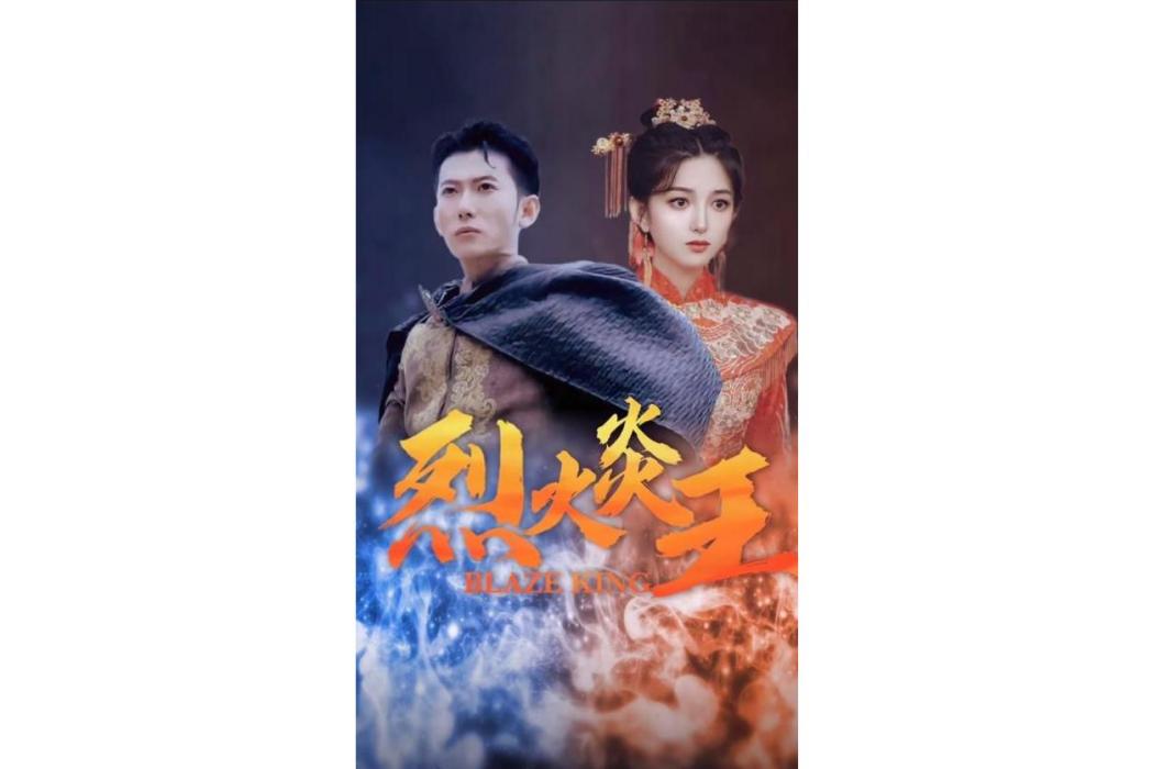 烈火炎王 烈火炎王