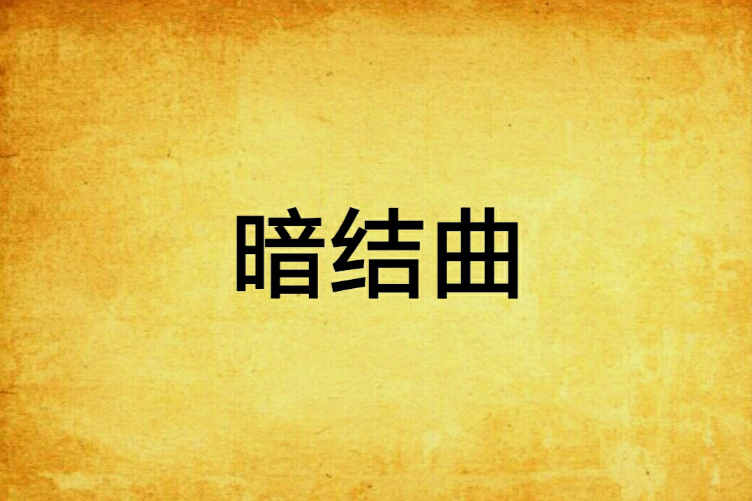 暗結曲 暗結曲