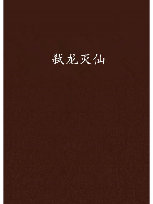 弒龍滅仙 弒龍滅仙