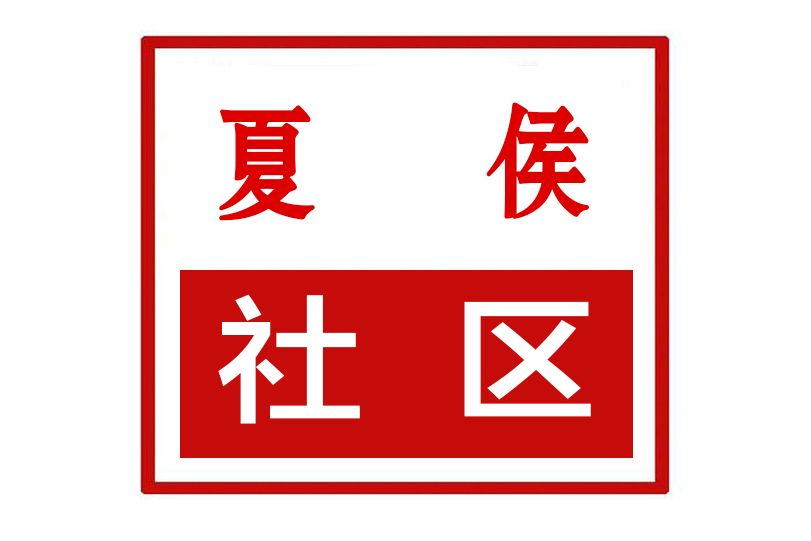 夏侯社區 夏侯社區