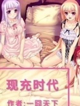現充時代 現充時代