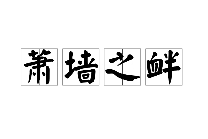 蕭牆之釁 蕭牆之釁