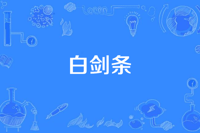 白劍條 白劍條