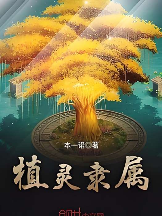 植靈隸屬 植靈隸屬