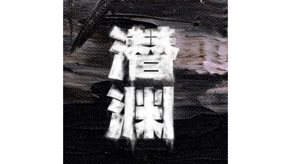 潛淵(2025年電視劇《潛淵》片尾曲) 潛淵(2025年電視劇《潛淵》片尾曲)